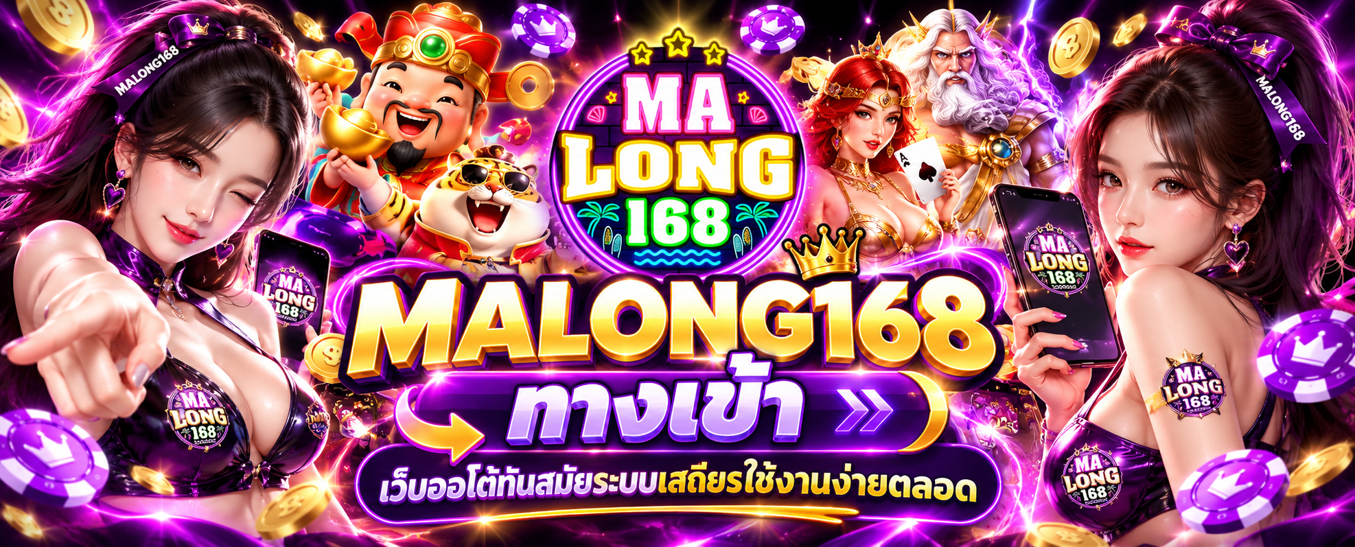 MALONG168 ทางเข้า