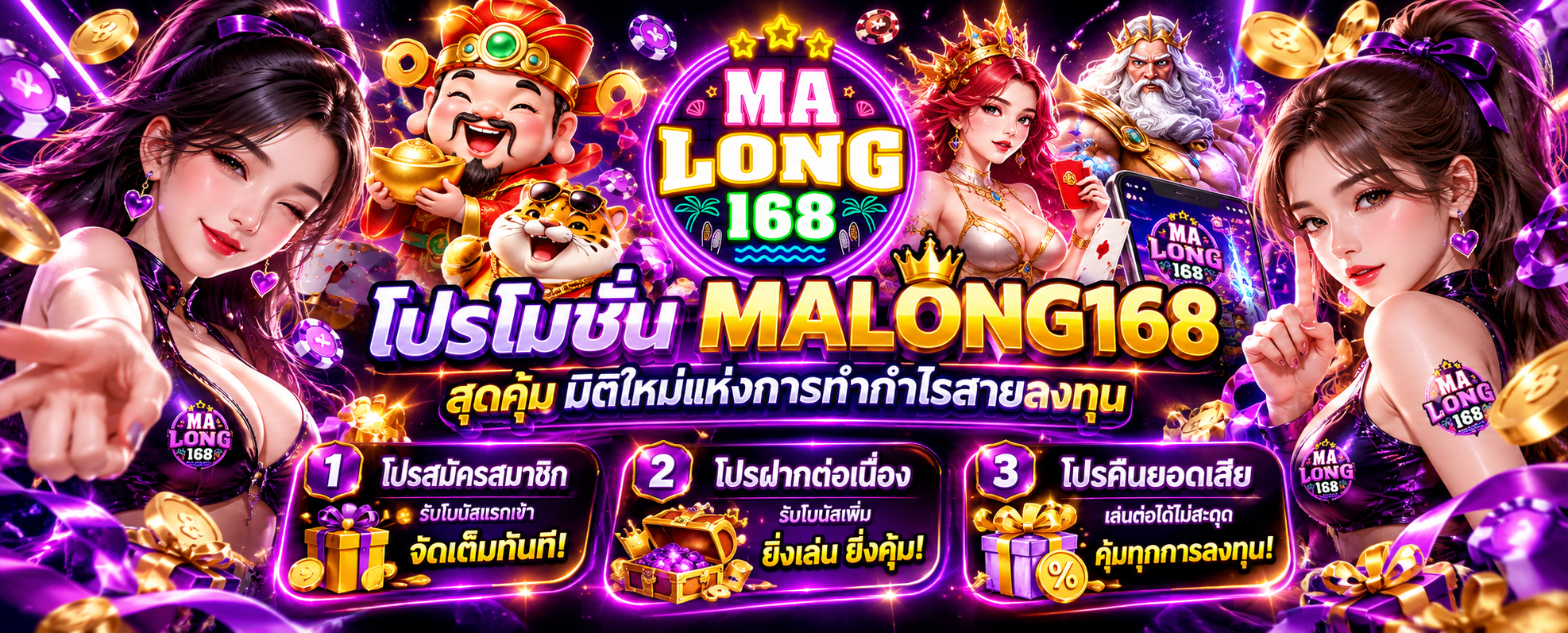 โปรโมชั่น MALONG168